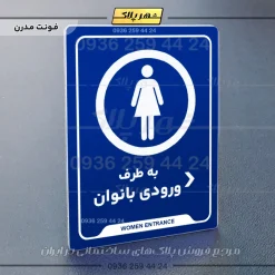 نشانگر راهنما به طرف ورودی بانوان راست - Image 11